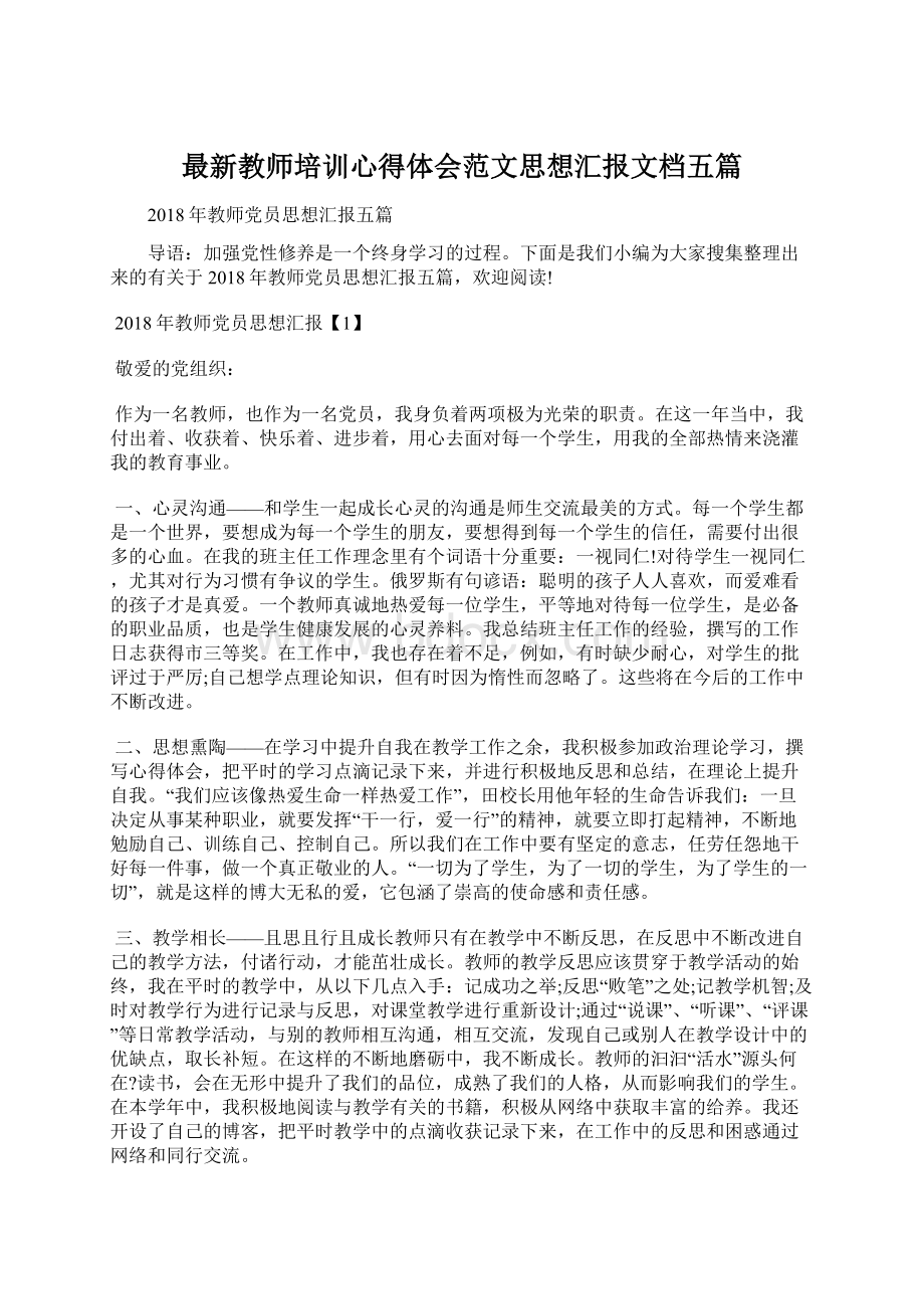 最新教师培训心得体会范文思想汇报文档五篇.docx