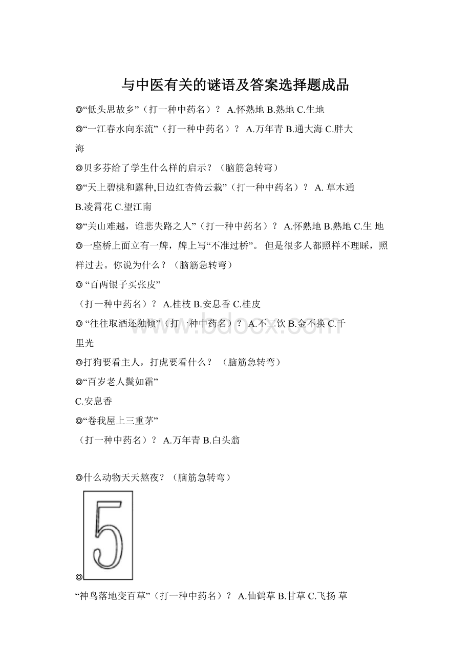 与中医有关的谜语及答案选择题成品.docx