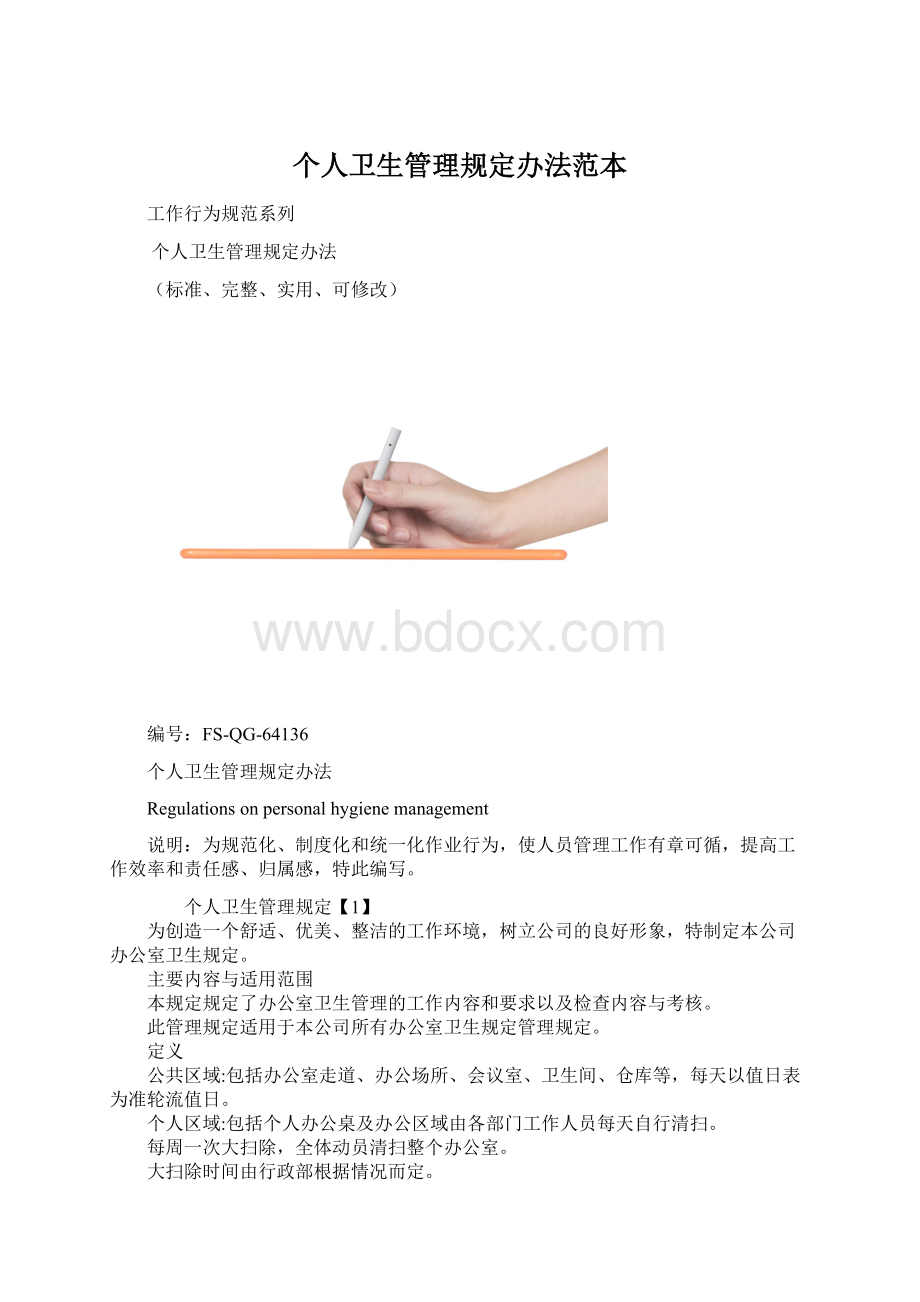 个人卫生管理规定办法范本.docx