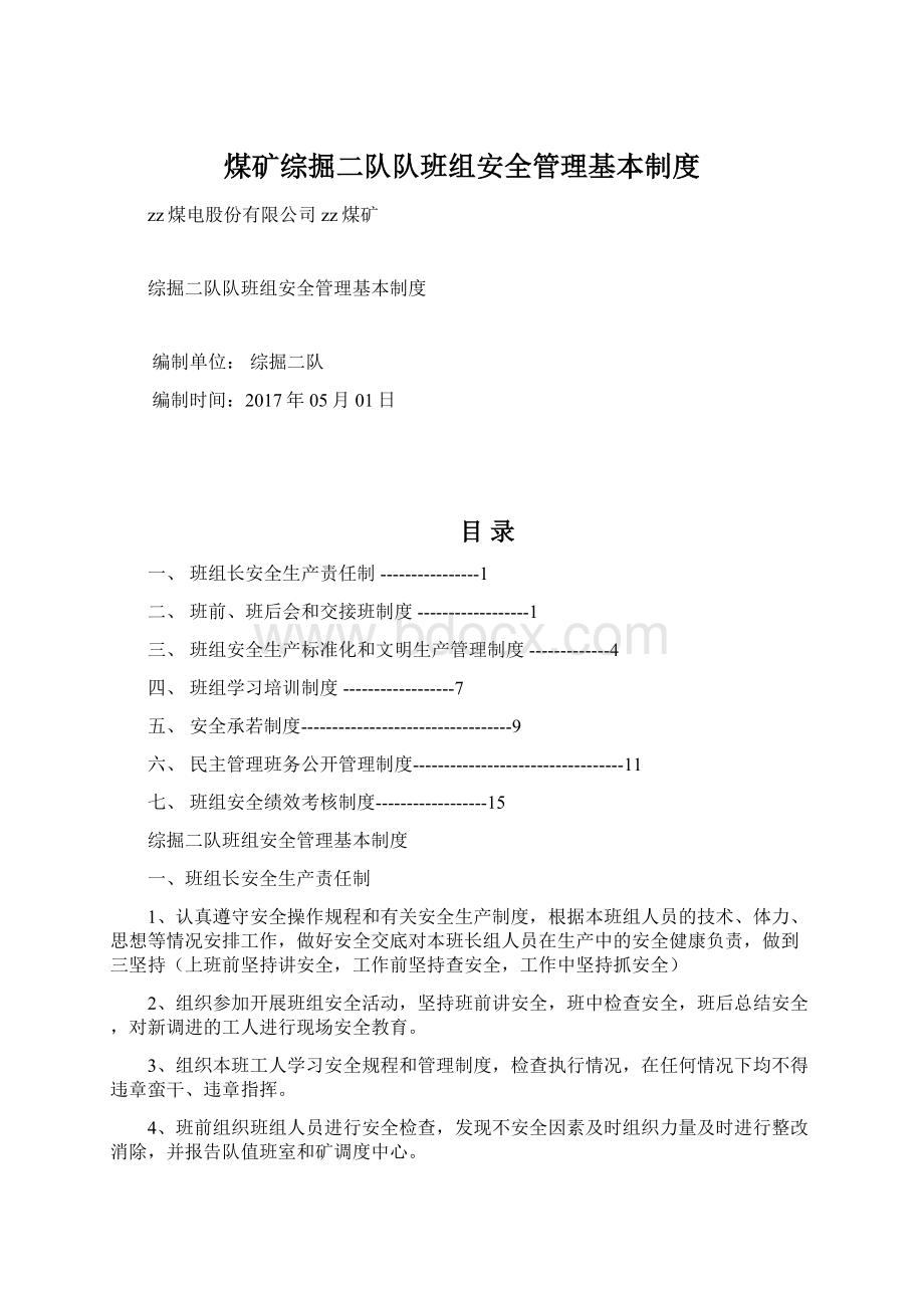 煤矿综掘二队队班组安全管理基本制度Word文件下载.docx_第1页