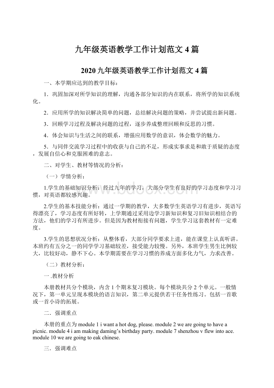 九年级英语教学工作计划范文4篇.docx_第1页