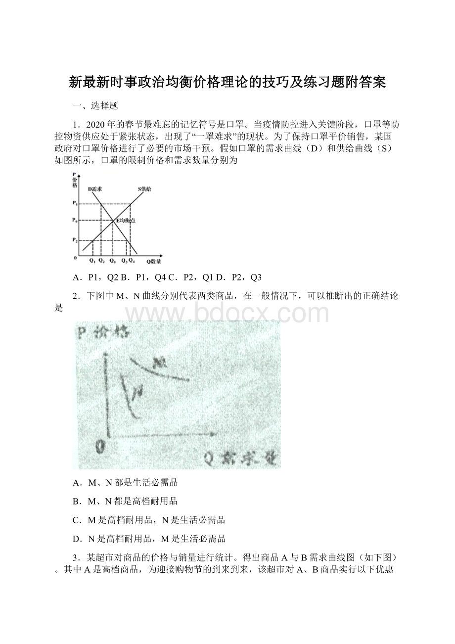 新最新时事政治均衡价格理论的技巧及练习题附答案.docx