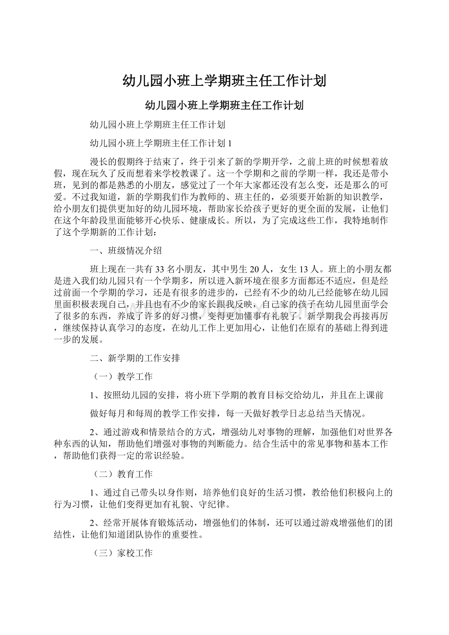 幼儿园小班上学期班主任工作计划.docx