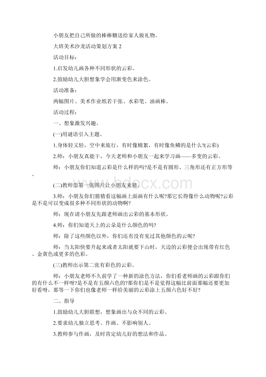 大班美术沙龙活动策划方案Word下载.docx_第2页