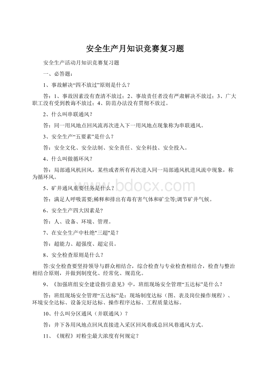 安全生产月知识竞赛复习题Word文件下载.docx_第1页