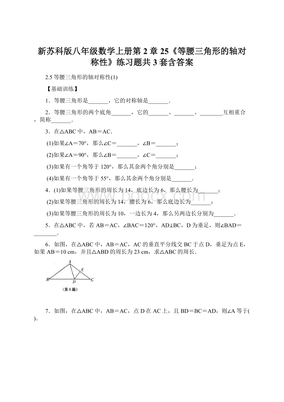 新苏科版八年级数学上册第2章 25《等腰三角形的轴对称性》练习题共3套含答案.docx