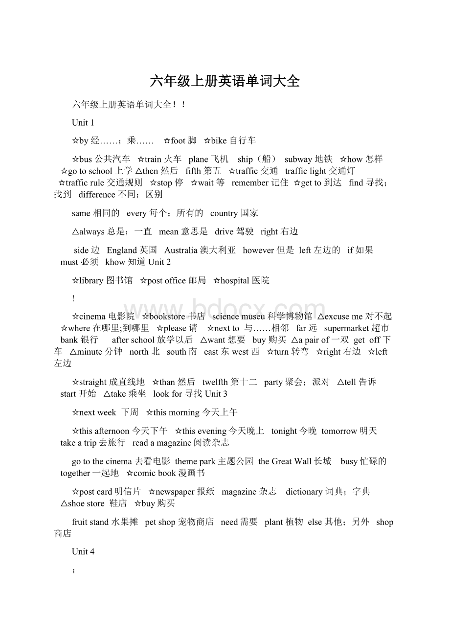 六年级上册英语单词大全.docx_第1页