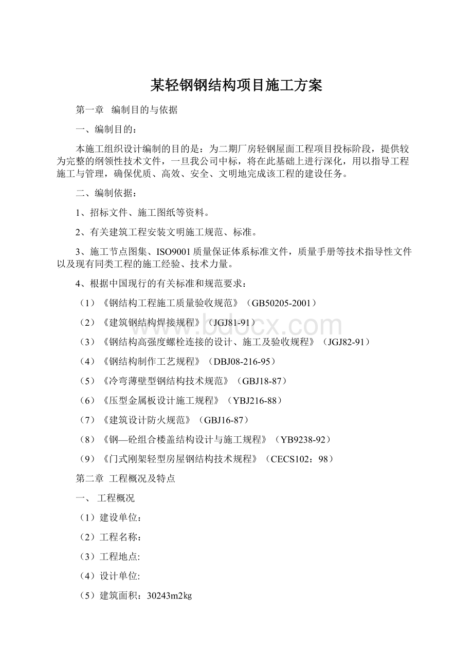 某轻钢钢结构项目施工方案.docx_第1页