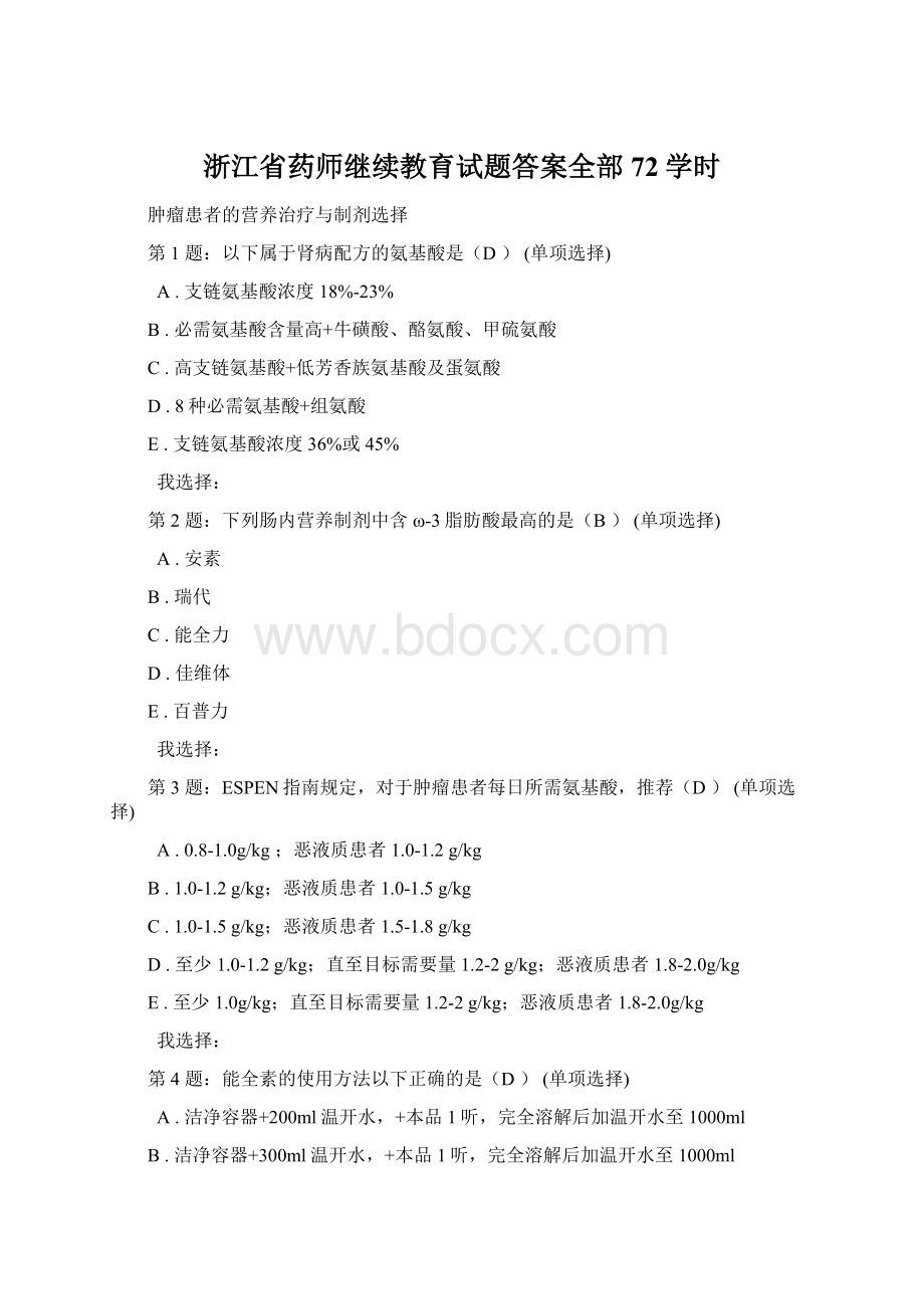 浙江省药师继续教育试题答案全部72学时.docx_第1页