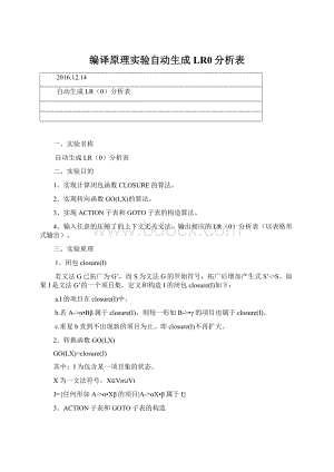 编译原理实验自动生成LR0分析表Word文档格式.docx