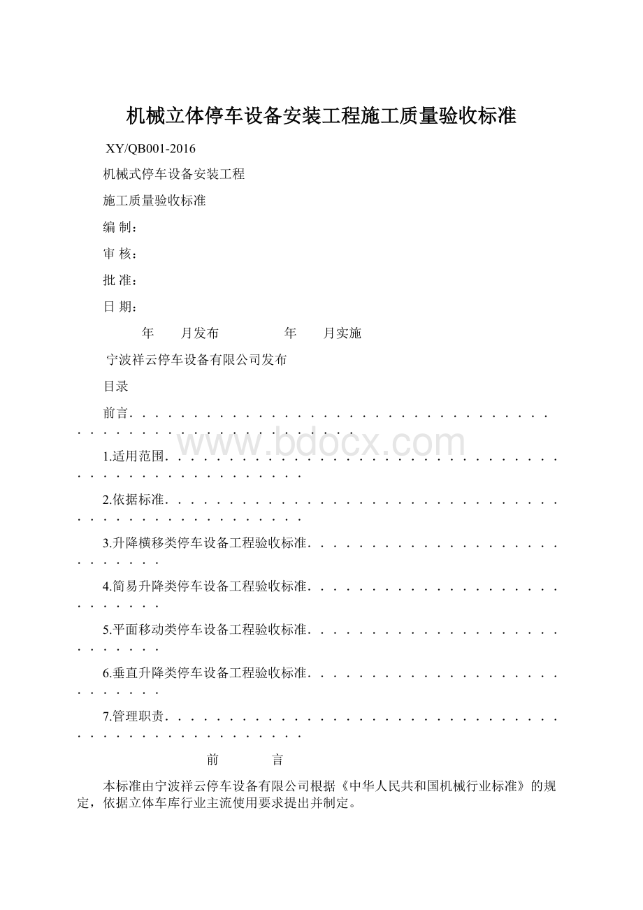 机械立体停车设备安装工程施工质量验收标准.docx