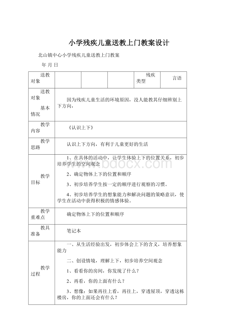 小学残疾儿童送教上门教案设计.docx