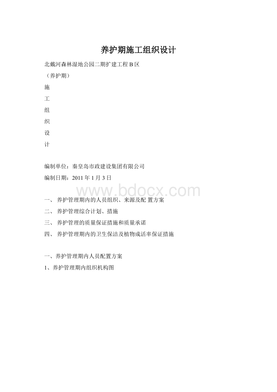 养护期施工组织设计.docx_第1页