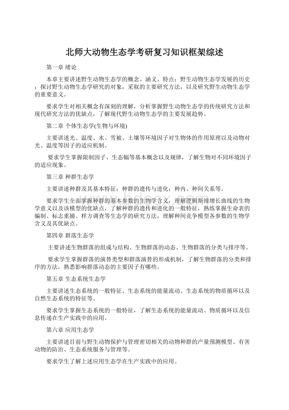 北师大动物生态学考研复习知识框架综述.docx_第1页