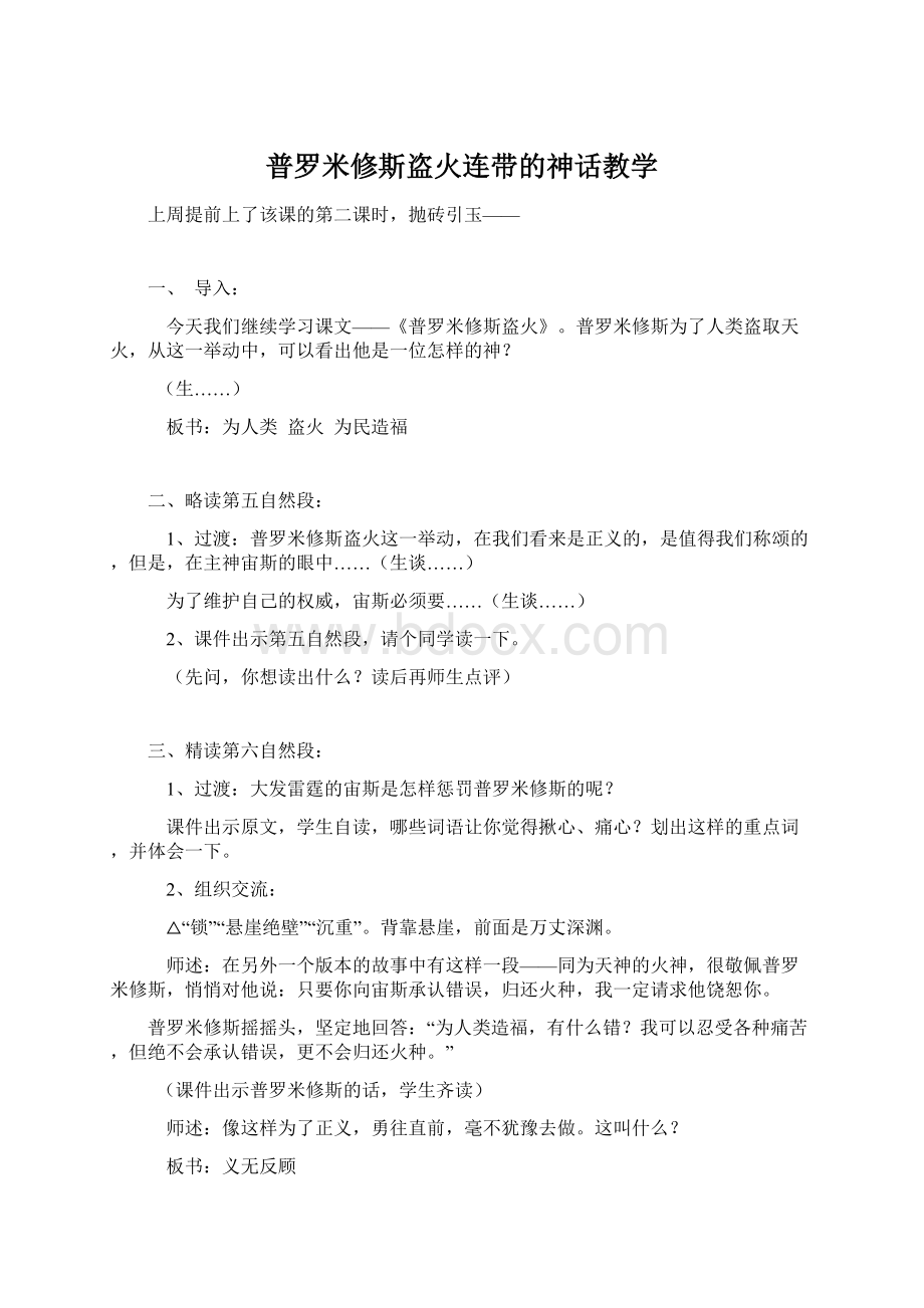 普罗米修斯盗火连带的神话教学文档格式.docx