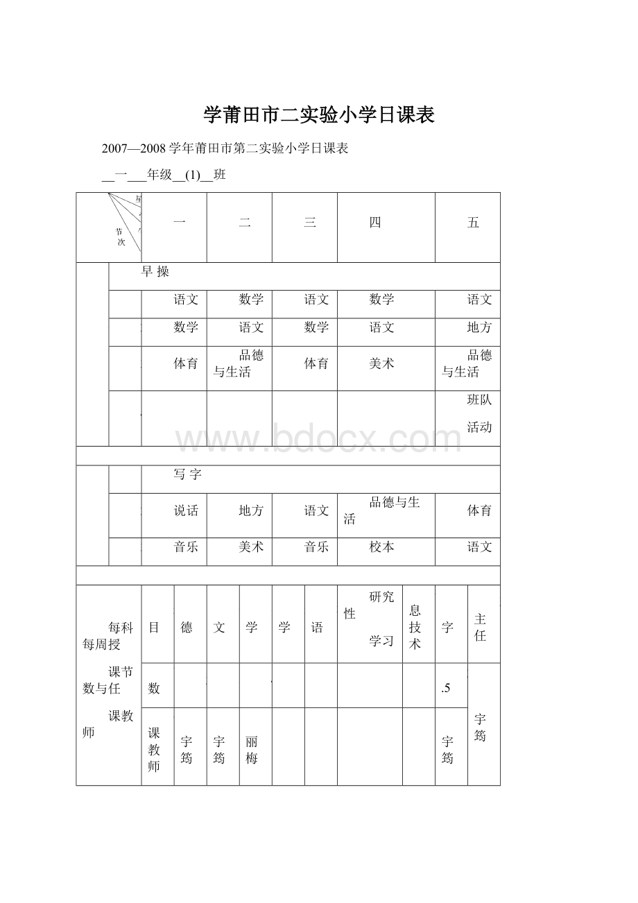 学莆田市二实验小学日课表.docx