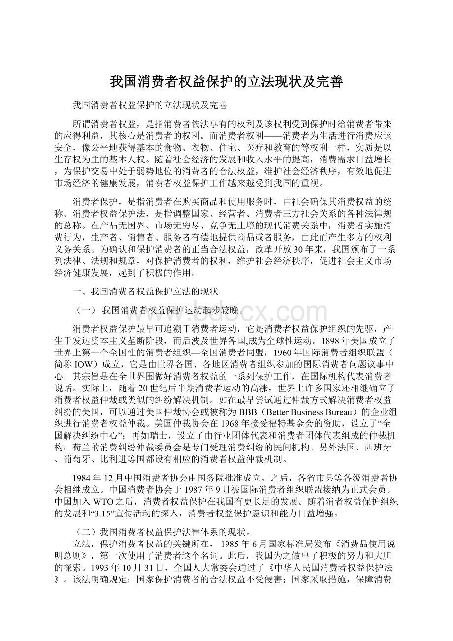 我国消费者权益保护的立法现状及完善文档格式.docx