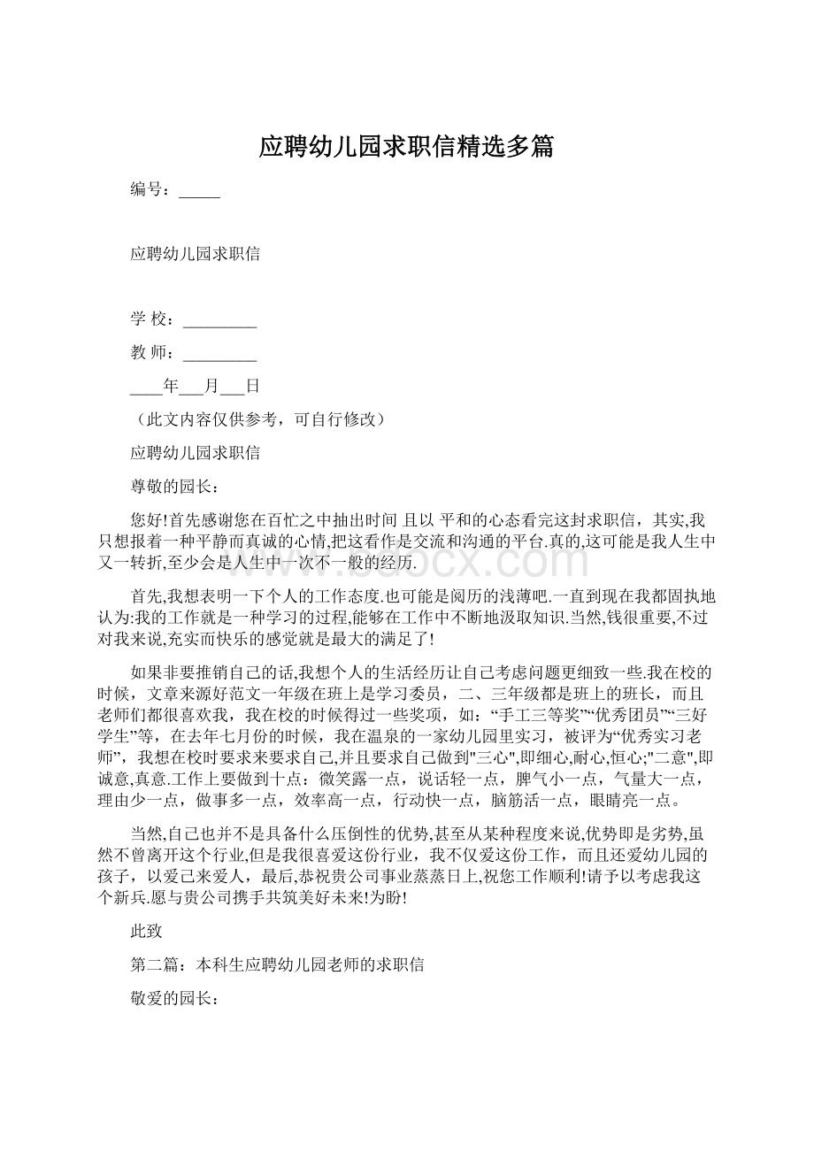 应聘幼儿园求职信精选多篇.docx