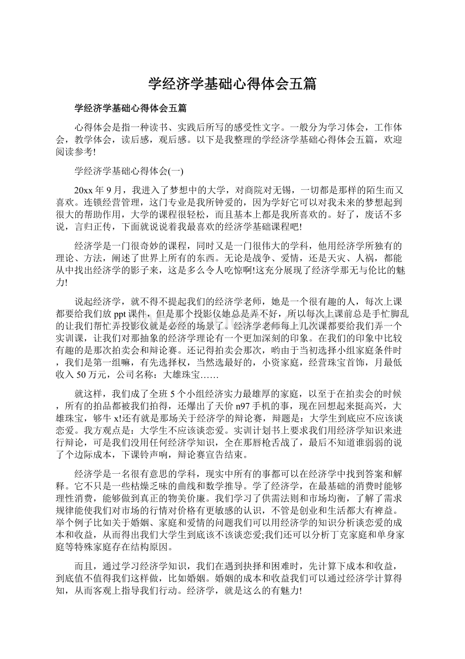 学经济学基础心得体会五篇Word下载.docx_第1页