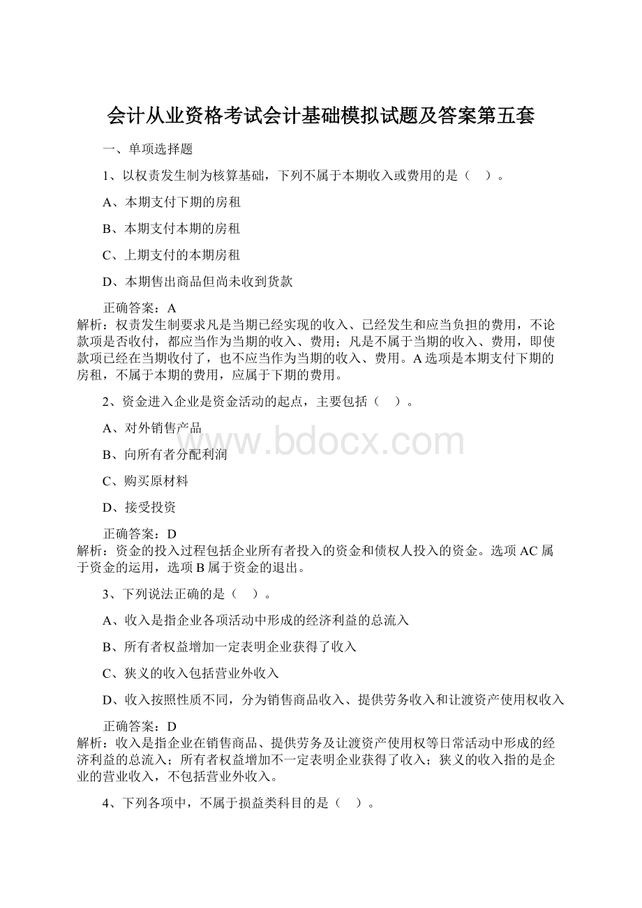 会计从业资格考试会计基础模拟试题及答案第五套.docx_第1页