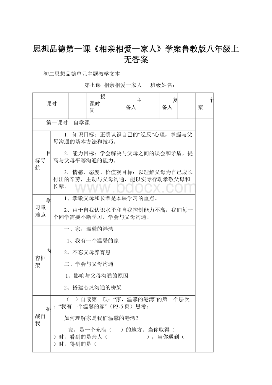 思想品德第一课《相亲相爱一家人》学案鲁教版八年级上无答案Word格式文档下载.docx_第1页