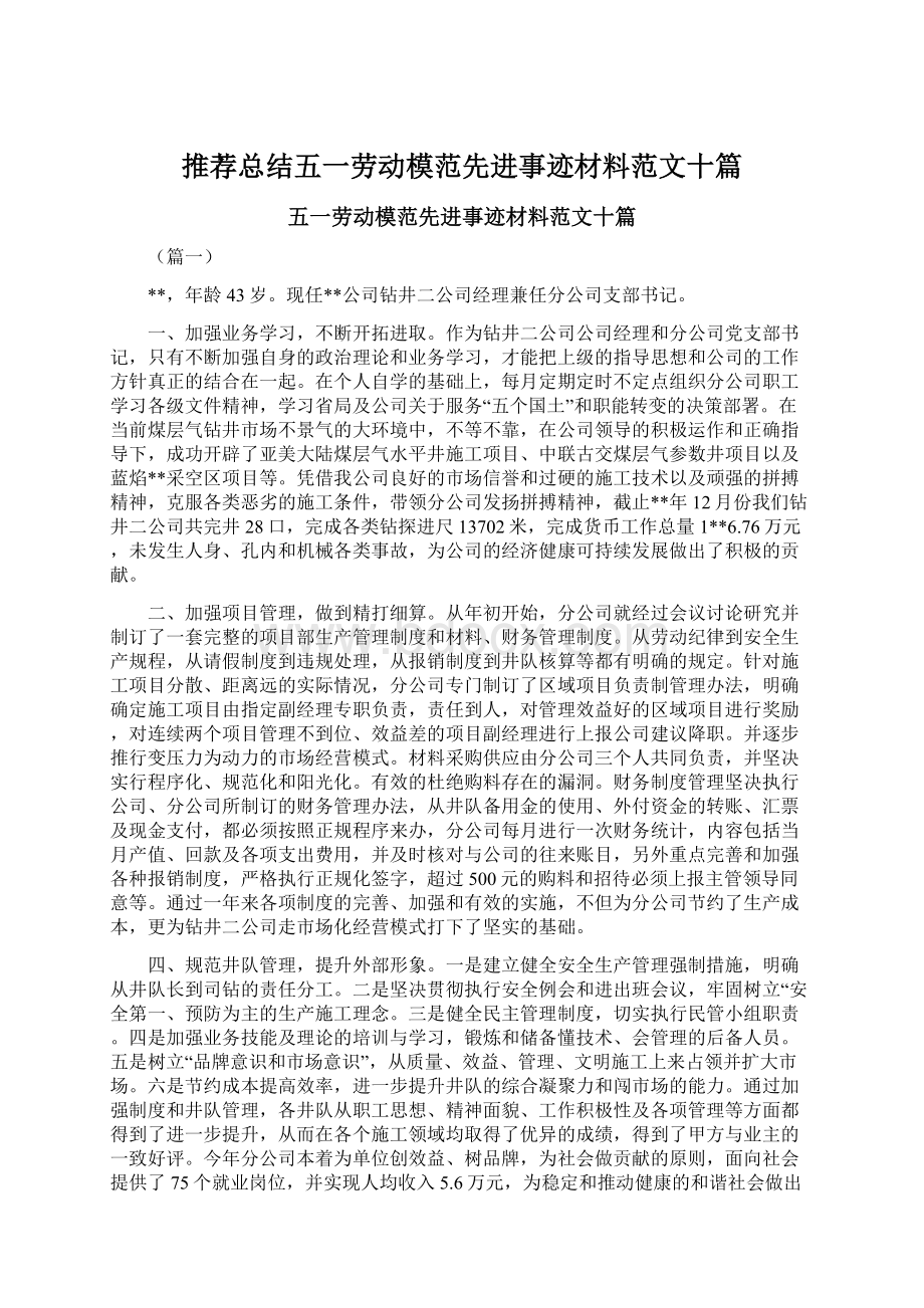 推荐总结五一劳动模范先进事迹材料范文十篇.docx