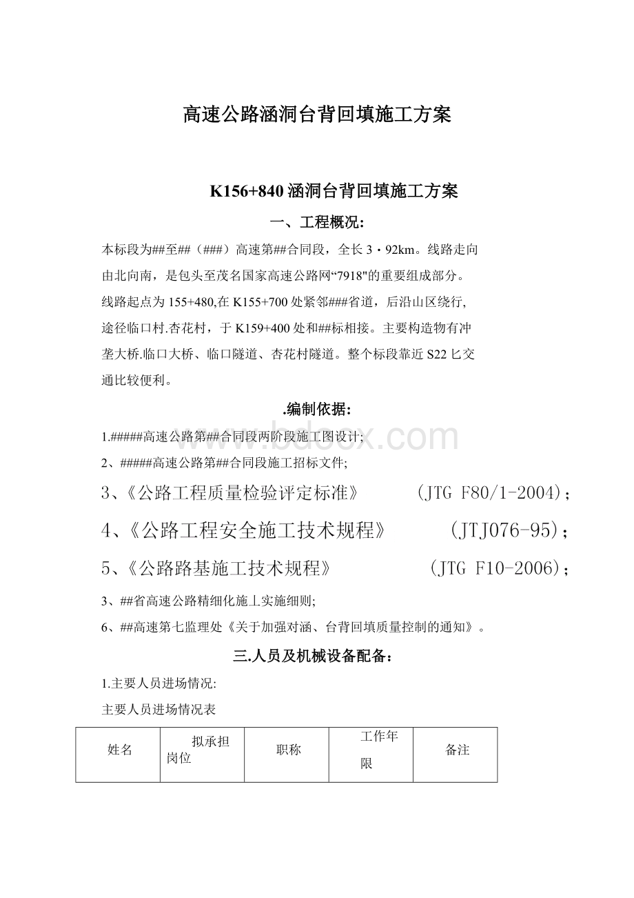 高速公路涵洞台背回填施工方案Word文档下载推荐.docx