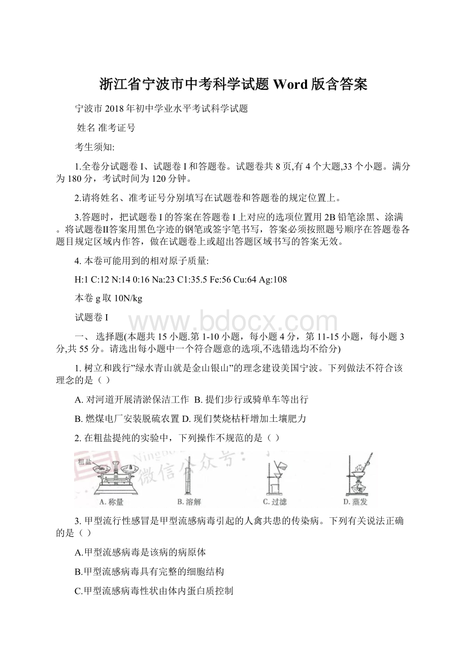 浙江省宁波市中考科学试题Word版含答案.docx_第1页