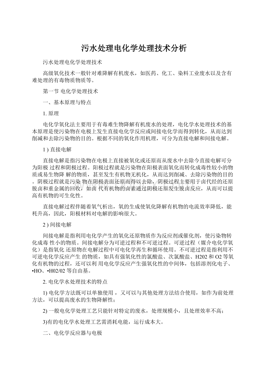 污水处理电化学处理技术分析.docx_第1页