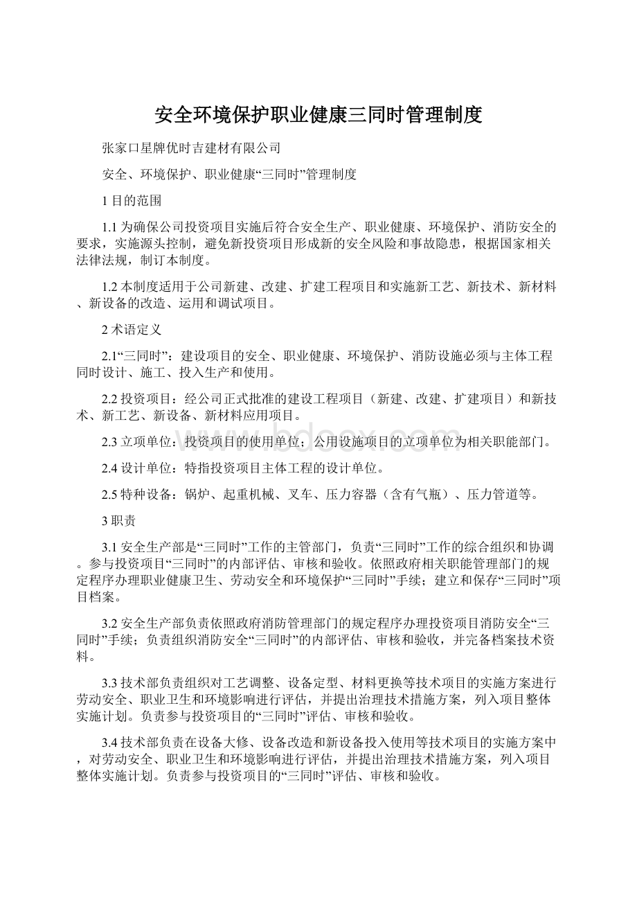 安全环境保护职业健康三同时管理制度.docx