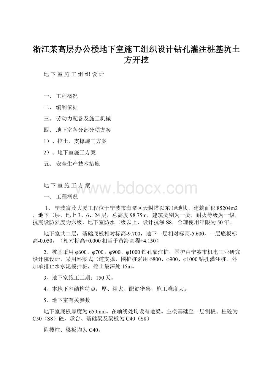 浙江某高层办公楼地下室施工组织设计钻孔灌注桩基坑土方开挖.docx_第1页