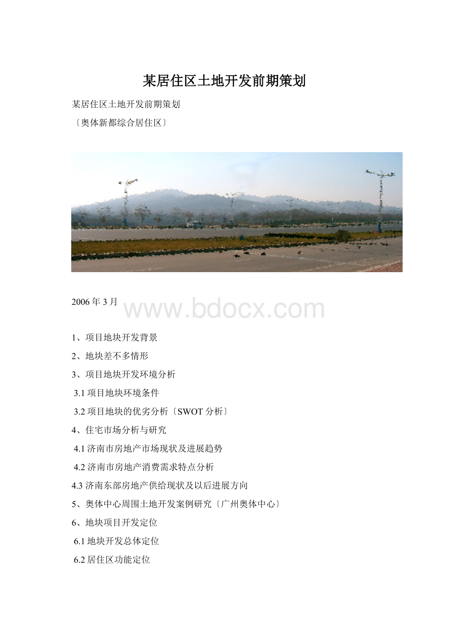 某居住区土地开发前期策划.docx