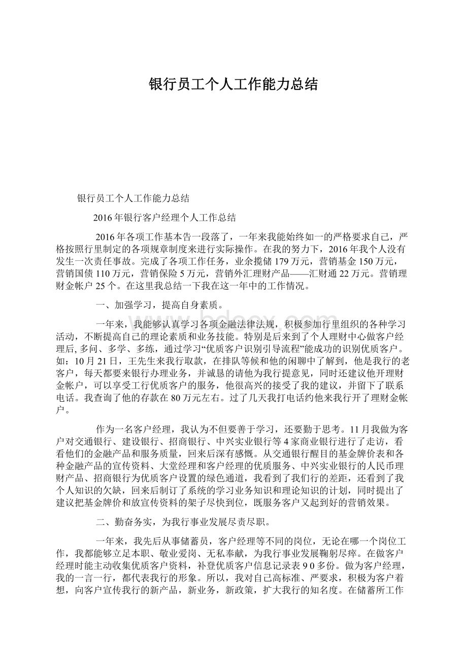 银行员工个人工作能力总结文档格式.docx