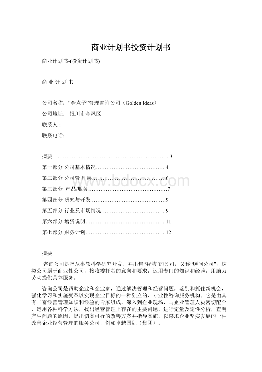 商业计划书投资计划书Word文档下载推荐.docx