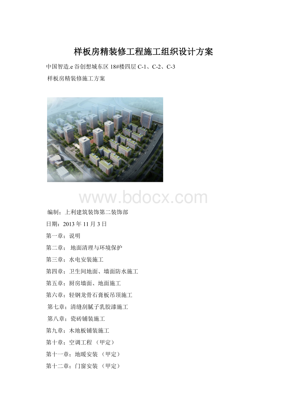 样板房精装修工程施工组织设计方案.docx_第1页