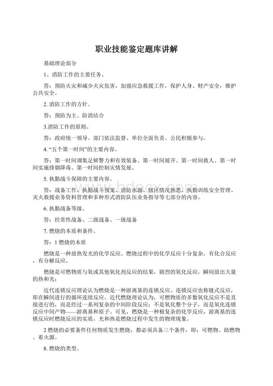 职业技能鉴定题库讲解.docx