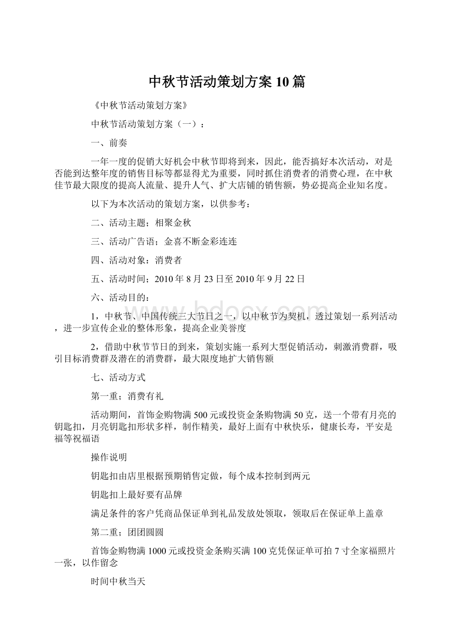 中秋节活动策划方案10篇Word格式文档下载.docx_第1页