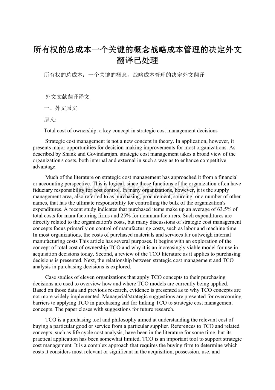 所有权的总成本一个关键的概念战略成本管理的决定外文翻译已处理.docx_第1页