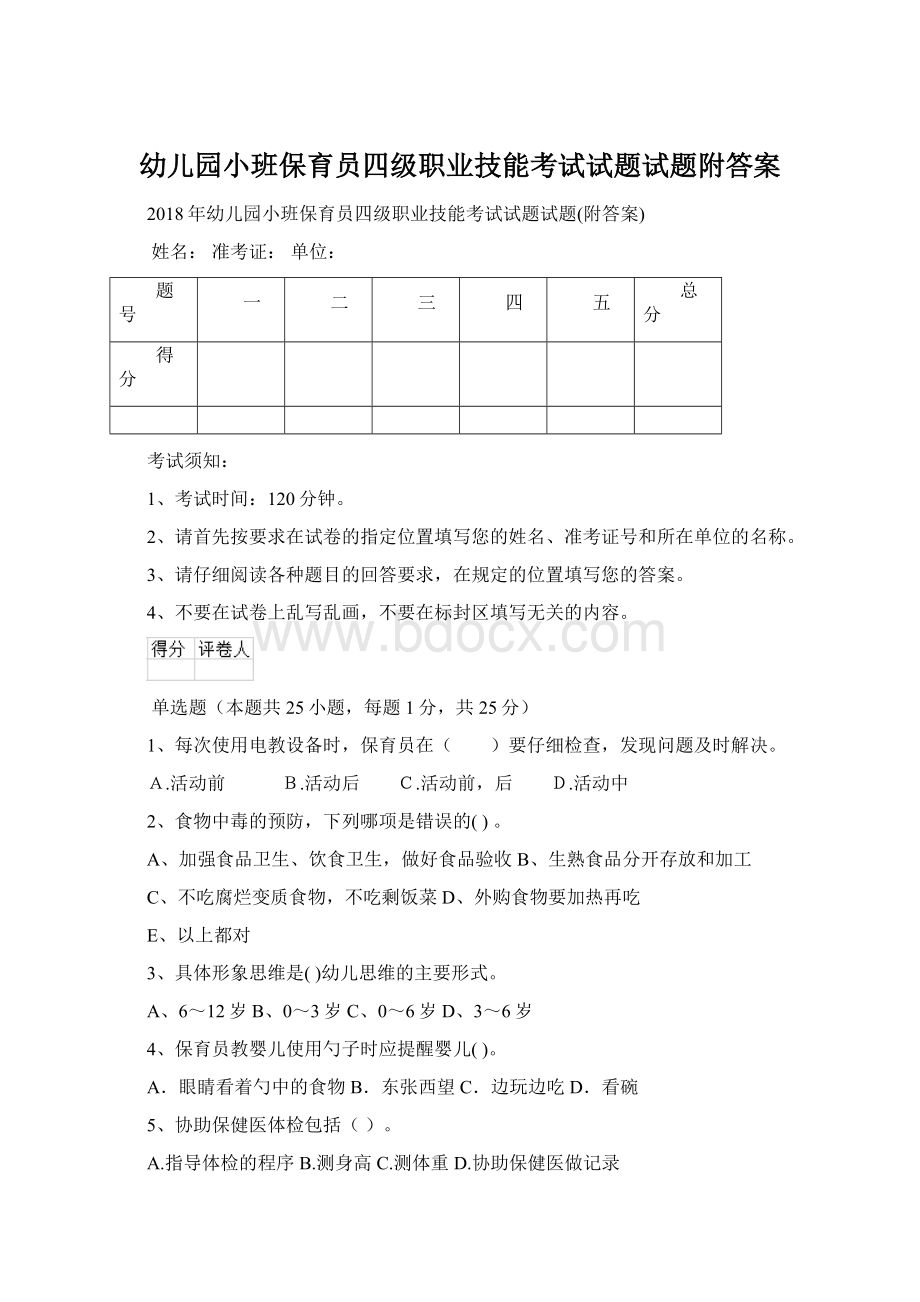 幼儿园小班保育员四级职业技能考试试题试题附答案Word文档格式.docx_第1页