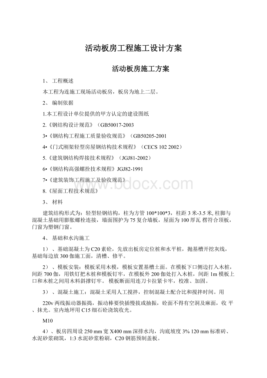 活动板房工程施工设计方案.docx_第1页