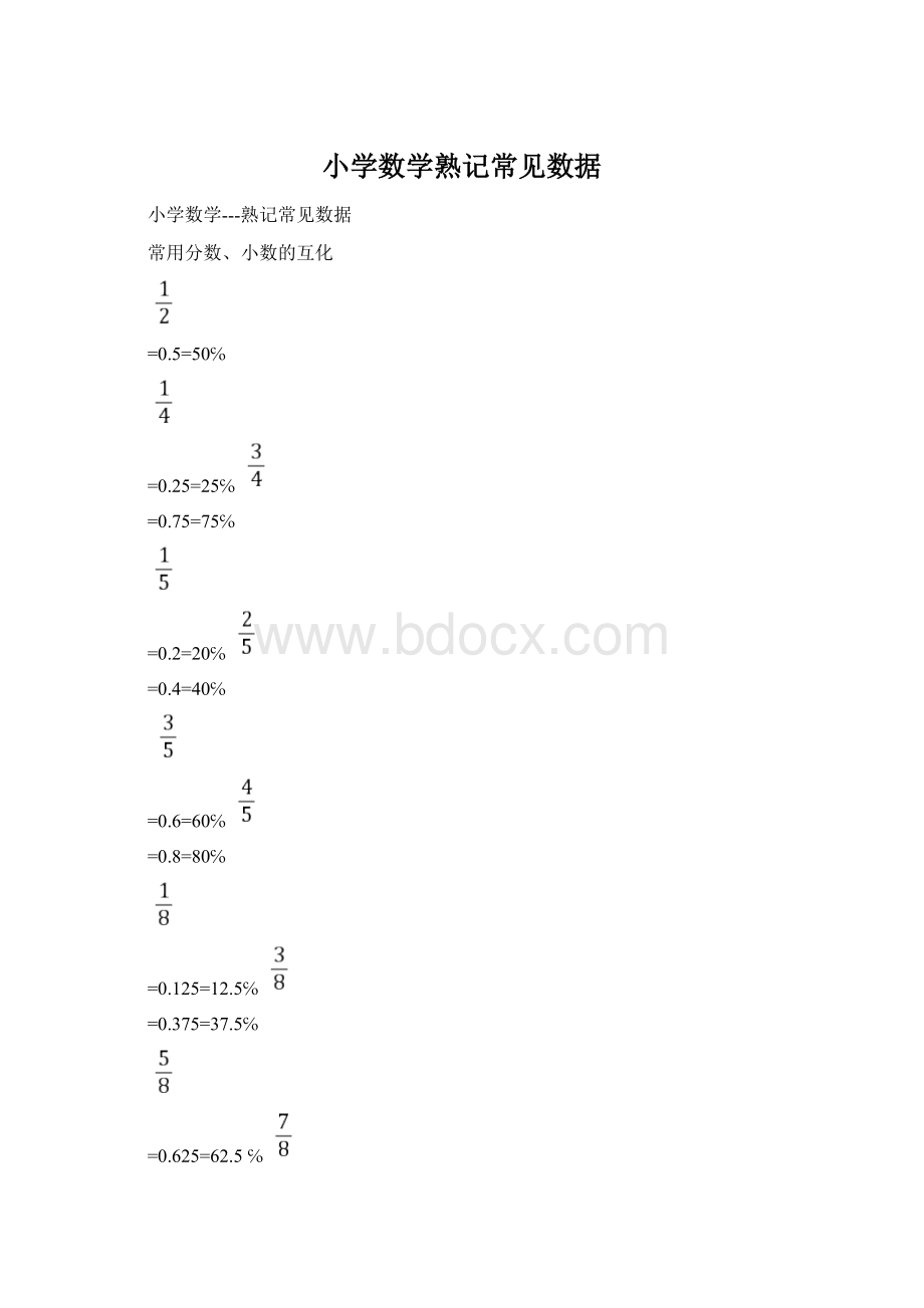 小学数学熟记常见数据Word文档格式.docx