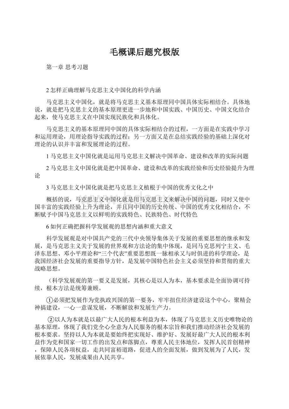 毛概课后题究极版文档格式.docx_第1页