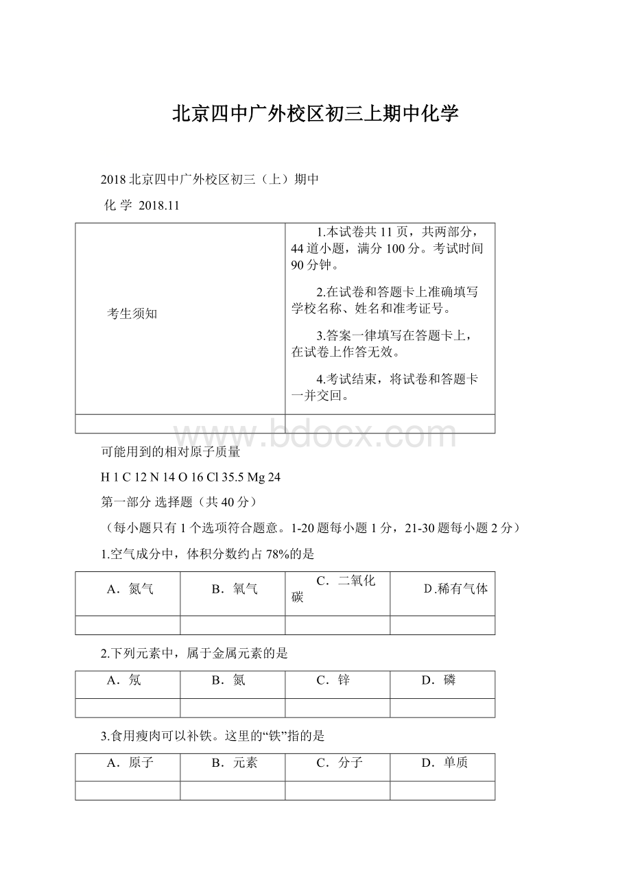 北京四中广外校区初三上期中化学.docx_第1页