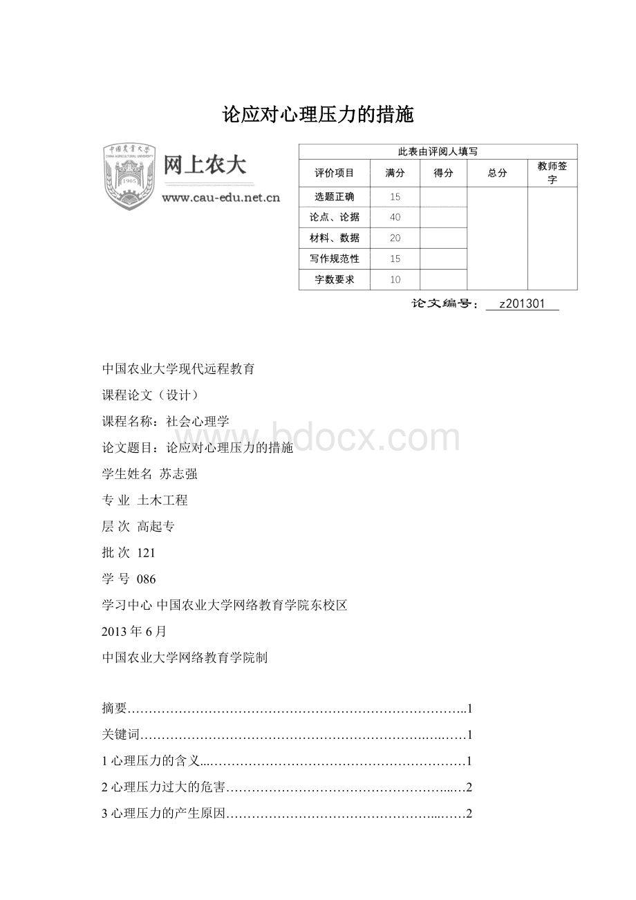 论应对心理压力的措施Word格式.docx_第1页