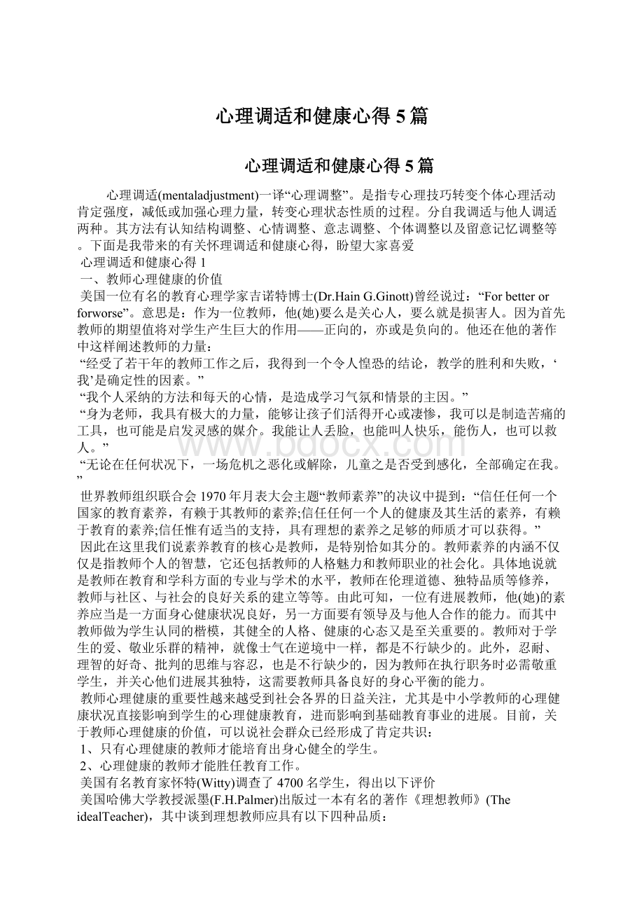 心理调适和健康心得5篇文档格式.docx_第1页