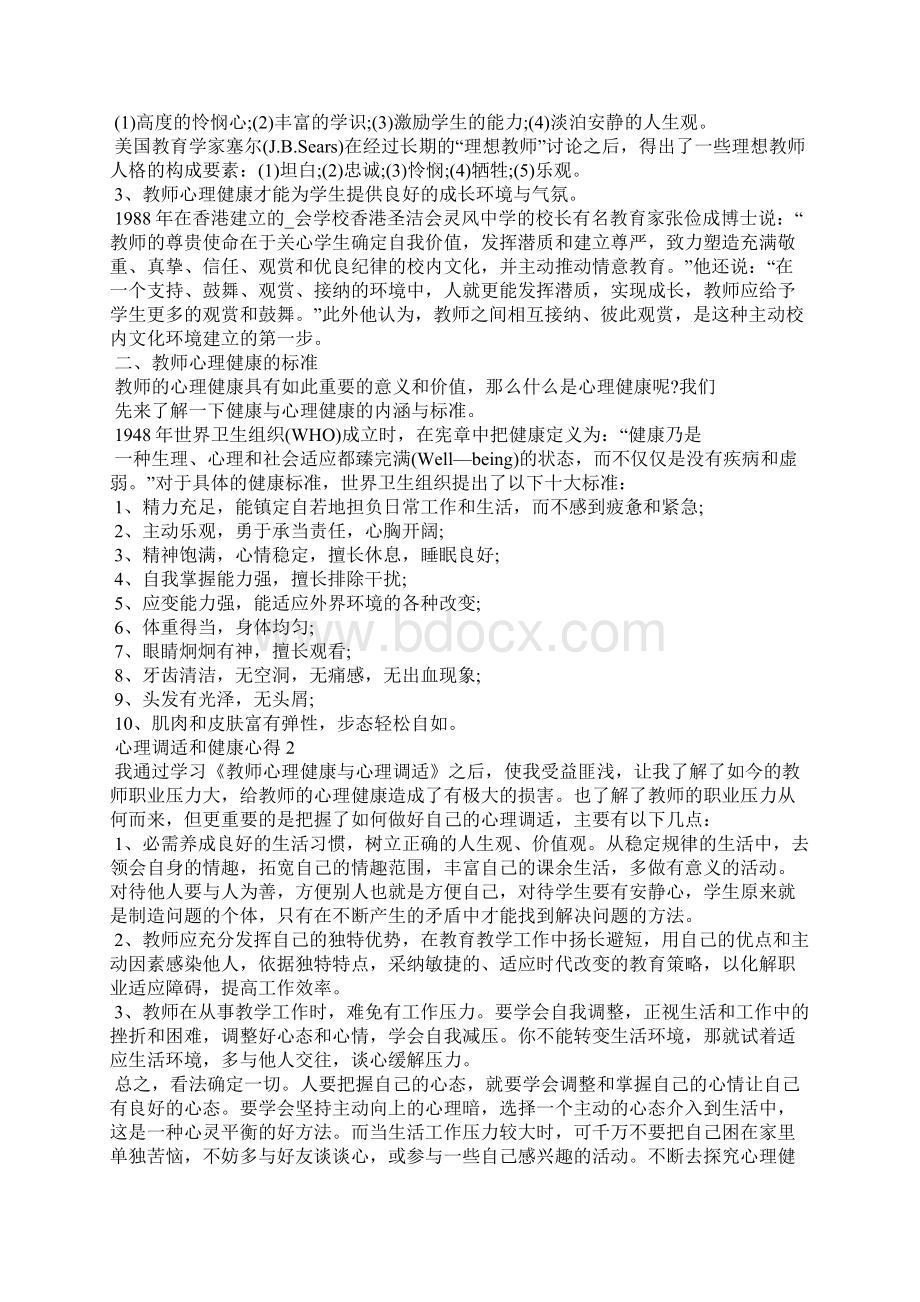 心理调适和健康心得5篇文档格式.docx_第2页