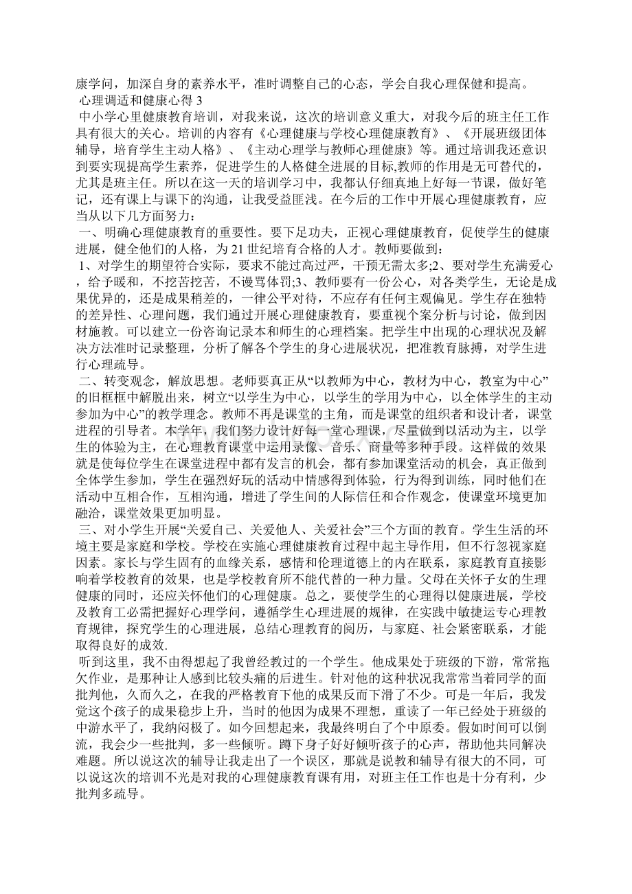 心理调适和健康心得5篇文档格式.docx_第3页