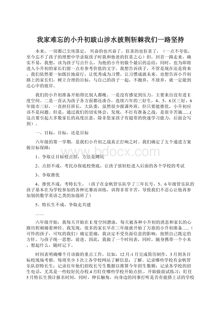 我家难忘的小升初跋山涉水披荆斩棘我们一路坚持Word文档格式.docx