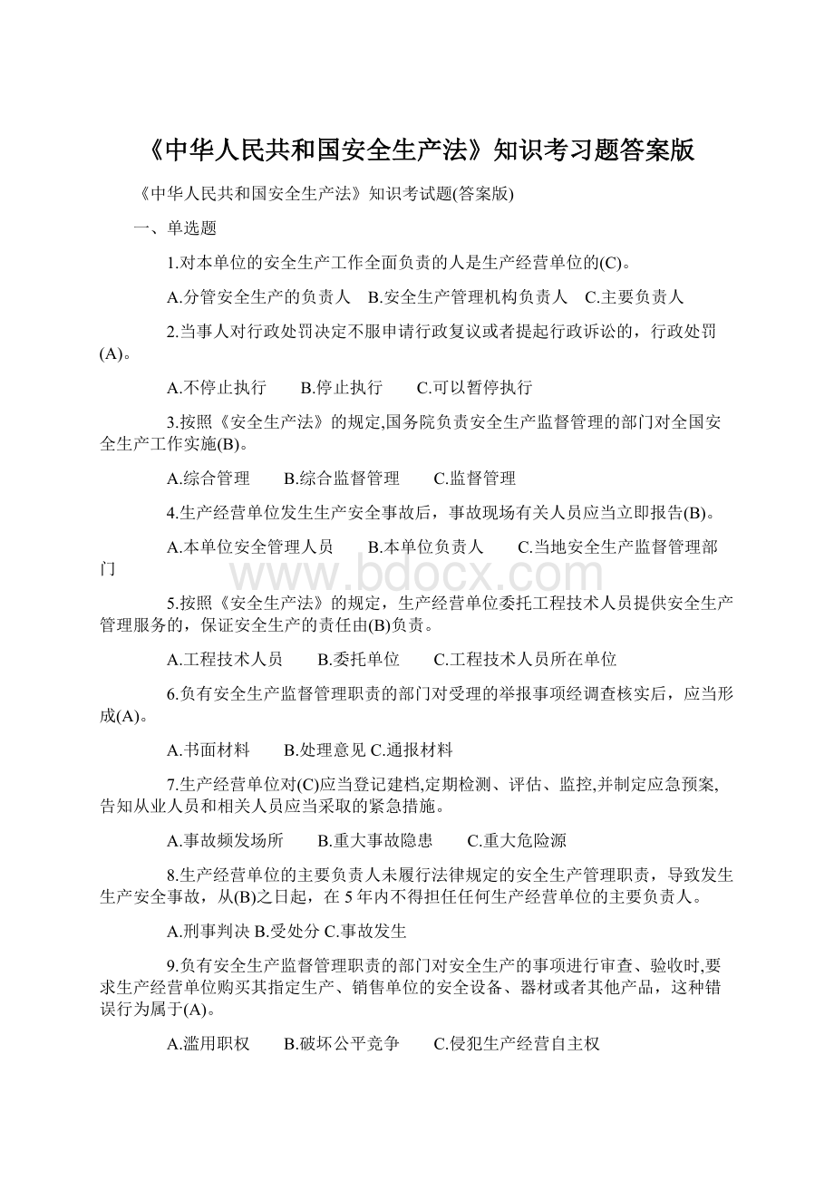 《中华人民共和国安全生产法》知识考习题答案版.docx_第1页