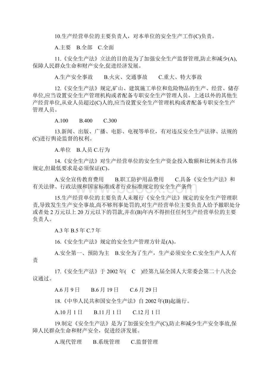 《中华人民共和国安全生产法》知识考习题答案版.docx_第2页
